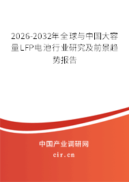2026-2032年全球與中國大容量LFP電池行業(yè)研究及前景趨勢報(bào)告 2026-2032年全球與中國大容量LFP電池行業(yè)研究及前景趨勢報(bào)告