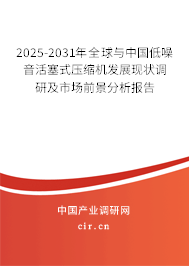 2025-2031年全球與中國低噪音活塞式壓縮機(jī)發(fā)展現(xiàn)狀調(diào)研及市場前景分析報告 2025-2031年全球與中國低噪音活塞式壓縮機(jī)發(fā)展現(xiàn)狀調(diào)研及市場前景分析報告
