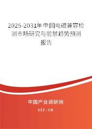 2025-2031年中國(guó)電磁兼容檢測(cè)市場(chǎng)研究與前景趨勢(shì)預(yù)測(cè)報(bào)告