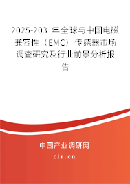 2025-2031年全球與中國電磁兼容性（EMC）傳感器市場(chǎng)調(diào)查研究及行業(yè)前景分析報(bào)告