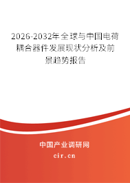2026-2032年全球與中國電荷耦合器件發(fā)展現(xiàn)狀分析及前景趨勢報告