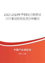 2013-2018年中國電力勘察設計行業(yè)調研及投資分析報告