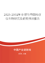 2025-2031年全球與中國(guó)電療儀市場(chǎng)研究及趨勢(shì)預(yù)測(cè)報(bào)告