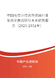 中國電位計(jì)位置傳感器行業(yè)發(fā)展全面調(diào)研與未來趨勢報(bào)告（2025-2031年）