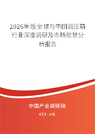 2026年版全球與中國(guó)調(diào)壓箱行業(yè)深度調(diào)研及市場(chǎng)前景分析報(bào)告