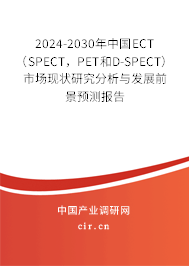 2024-2030年中國(guó)ECT（SPECT，PET和D-SPECT）市場(chǎng)現(xiàn)狀研究分析與發(fā)展前景預(yù)測(cè)報(bào)告