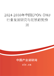 2024-2030年中國EPON ONU行業(yè)發(fā)展研究與前景趨勢預測