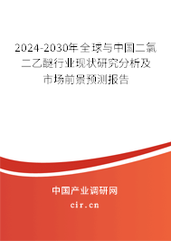 2024-2030年全球與中國(guó)二氯二乙醚行業(yè)現(xiàn)狀研究分析及市場(chǎng)前景預(yù)測(cè)報(bào)告