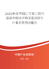 2026年版中國(guó)二芐基二硫代氨基甲酸鋅市場(chǎng)深度調(diào)研與行業(yè)前景預(yù)測(cè)報(bào)告