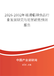 2026-2032年福建臨期食品行業(yè)發(fā)展研究與前景趨勢(shì)預(yù)測(cè)報(bào)告 2026-2032年福建臨期食品行業(yè)發(fā)展研究與前景趨勢(shì)預(yù)測(cè)報(bào)告