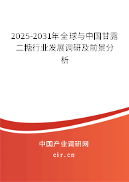 2025-2031年全球與中國甘露二糖行業(yè)發(fā)展調(diào)研及前景分析