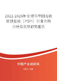 2022-2028年全球與中國光敏聚酰亞胺(PSPI)行業(yè)市場分析及前景趨勢報告 2022-2028年全球與中國光敏聚酰亞胺(PSPI)行業(yè)市場分析及前景趨勢報告
