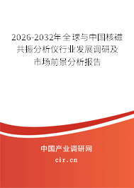 2026-2032年全球與中國核磁共振分析儀行業(yè)發(fā)展調研及市場前景分析報告