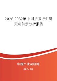 2026-2032年中國(guó)護(hù)腰行業(yè)研究與前景分析報(bào)告