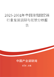 2025-2031年中國(guó)滑雪固定器行業(yè)發(fā)展調(diào)研與前景分析報(bào)告