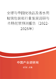 全球與中國化妝品及香水用玻璃包裝瓶行業(yè)發(fā)展調研與市場前景預測報告（2022-2028年）