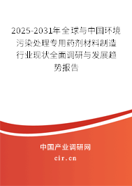 2025-2031年全球與中國環(huán)境污染處理專用藥劑材料制造行業(yè)現狀全面調研與發(fā)展趨勢報告