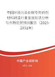 中國環(huán)境污染處理專用藥劑材料制造行業(yè)發(fā)展現狀分析與市場前景預測報告（2025-2031年）