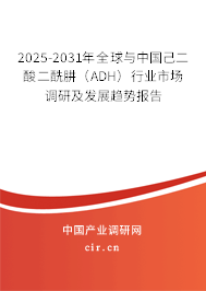 2025-2031年全球與中國(guó)己二酸二酰肼（ADH）行業(yè)市場(chǎng)調(diào)研及發(fā)展趨勢(shì)報(bào)告