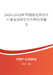 2025-2031年中國激光夜視儀行業(yè)發(fā)展研究與市場前景報告