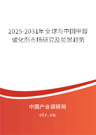 2025-2031年全球與中國甲醇催化劑市場(chǎng)研究及前景趨勢(shì) 2025-2031年全球與中國甲醇催化劑市場(chǎng)研究及前景趨勢(shì)