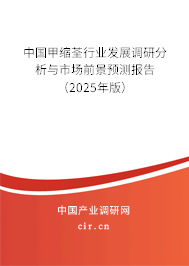 中國甲縮荃行業(yè)發(fā)展調研分析與市場前景預測報告（2025年版）