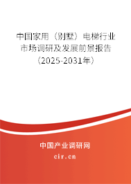 中國家用（別墅）電梯行業(yè)市場調研及發(fā)展前景報告（2025-2031年）
