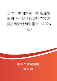 全球與中國(guó)家用小型柴油發(fā)電機(jī)行業(yè)現(xiàn)狀調(diào)查研究及發(fā)展趨勢(shì)分析預(yù)測(cè)報(bào)告（2026年版）