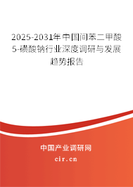 2025-2031年中國間苯二甲酸5-磺酸鈉行業(yè)深度調(diào)研與發(fā)展趨勢(shì)報(bào)告