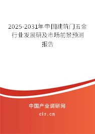 2025-2031年中國建筑門五金行業(yè)發(fā)展研及市場前景預測報告 2025-2031年中國建筑門五金行業(yè)發(fā)展研及市場前景預測報告