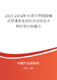 2025-2031年全球與中國(guó)接觸式轉(zhuǎn)速表發(fā)展現(xiàn)狀調(diào)研及市場(chǎng)前景分析報(bào)告