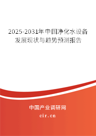 2025-2031年中國凈化水設備發(fā)展現(xiàn)狀與趨勢預測報告 2025-2031年中國凈化水設備發(fā)展現(xiàn)狀與趨勢預測報告