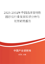 2025-2031年中國(guó)晶體管特性圖示儀行業(yè)發(fā)展現(xiàn)狀分析與前景趨勢(shì)報(bào)告