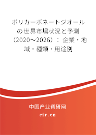 ポリカーボネートジオールの世界市場(chǎng)狀況と予測(cè)(2020~2026):企業(yè)·地域·種類·用途別 ポリカーボネートジオールの世界市場(chǎng)狀況と予測(cè)(2020~2026):企業(yè)·地域·種類·用途別