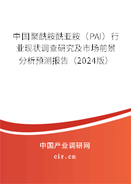 中國(guó)聚酰胺酰亞胺(PAI)行業(yè)現(xiàn)狀調(diào)查研究及市場(chǎng)前景分析預(yù)測(cè)報(bào)告(2024版) 中國(guó)聚酰胺酰亞胺(PAI)行業(yè)現(xiàn)狀調(diào)查研究及市場(chǎng)前景分析預(yù)測(cè)報(bào)告(2024版)