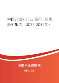 中國開鑿機(jī)行業(yè)調(diào)研與前景趨勢報告(2026-2032年) 中國開鑿機(jī)行業(yè)調(diào)研與前景趨勢報告(2026-2032年)