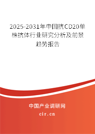 2025-2031年中國抗CD20單株抗體行業(yè)研究分析及前景趨勢報告