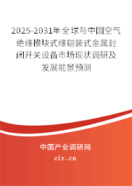 2025-2031年全球與中國空氣絕緣模塊式緣鎧裝式金屬封閉開關(guān)設(shè)備市場現(xiàn)狀調(diào)研及發(fā)展前景預(yù)測