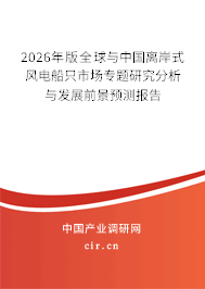 2026年版全球與中國離岸式風(fēng)電船只市場專題研究分析與發(fā)展前景預(yù)測報告