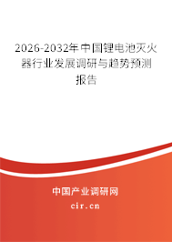 2026-2032年中國(guó)鋰電池滅火器行業(yè)發(fā)展調(diào)研與趨勢(shì)預(yù)測(cè)報(bào)告 2026-2032年中國(guó)鋰電池滅火器行業(yè)發(fā)展調(diào)研與趨勢(shì)預(yù)測(cè)報(bào)告