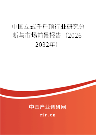 中國立式千斤頂行業(yè)研究分析與市場前景報告(2026-2032年) 中國立式千斤頂行業(yè)研究分析與市場前景報告(2026-2032年)