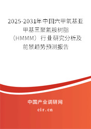 2025-2031年中國六甲氧基亞甲基三聚氰胺樹脂（HMMM）行業(yè)研究分析及前景趨勢預(yù)測報(bào)告