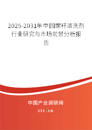 2025-2031年中國(guó)螺桿清洗劑行業(yè)研究與市場(chǎng)前景分析報(bào)告