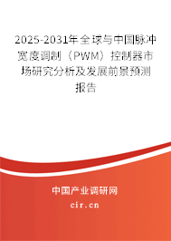 2025-2031年全球與中國(guó)脈沖寬度調(diào)制（PWM）控制器市場(chǎng)研究分析及發(fā)展前景預(yù)測(cè)報(bào)告