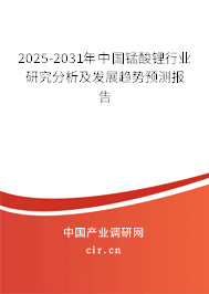 2025-2031年中國錳酸鋰行業(yè)研究分析及發(fā)展趨勢預測報告