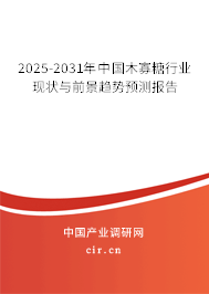 2025-2031年中國木寡糖行業(yè)現(xiàn)狀與前景趨勢預測報告 2025-2031年中國木寡糖行業(yè)現(xiàn)狀與前景趨勢預測報告