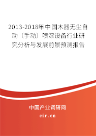 2013-2018年中國木器無塵自動（手動）噴漆設備行業(yè)研究分析與發(fā)展前景預測報告