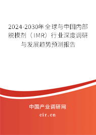 2024-2030年全球與中國內(nèi)部脫模劑(IMR)行業(yè)深度調(diào)研與發(fā)展趨勢預(yù)測報告 2024-2030年全球與中國內(nèi)部脫模劑(IMR)行業(yè)深度調(diào)研與發(fā)展趨勢預(yù)測報告