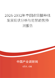 2026-2032年中國農(nóng)田播種機(jī)發(fā)展現(xiàn)狀分析與前景趨勢預(yù)測報告