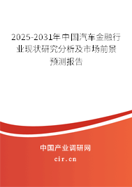 2025-2031年中國(guó)汽車金融行業(yè)現(xiàn)狀研究分析及市場(chǎng)前景預(yù)測(cè)報(bào)告